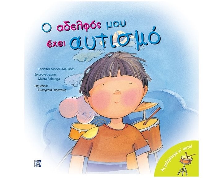 Ο ΑΔΕΛΦΟΣ ΜΟΥ ΕΧΕΙ ΑΥΤΙΣΜΟ - ΑΣ ΜΙΛΗΣΟΥΜΕ ΓΙ ΑΥΤΟ