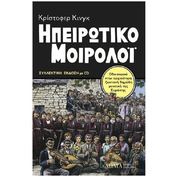 ΗΠΕΙΡΩΤΙΚΟ ΜΟΙΡΟΛΟΙ (+CD) ΟΔΟΙΠΟΡΙΚΟ ΣΤΗΝ ΑΡΧΑΙΟΤΕΡΗ ΖΩΝΤΑΝΗ ΔΗΜΩΔΗ ΜΟΥΣΙΚΗ ΤΗΣ ΕΥΡΩΠΗΣ