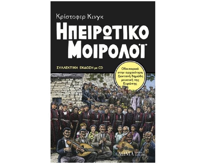 ΗΠΕΙΡΩΤΙΚΟ ΜΟΙΡΟΛΟΙ (+CD) ΟΔΟΙΠΟΡΙΚΟ ΣΤΗΝ ΑΡΧΑΙΟΤΕΡΗ ΖΩΝΤΑΝΗ ΔΗΜΩΔΗ ΜΟΥΣΙΚΗ ΤΗΣ ΕΥΡΩΠΗΣ