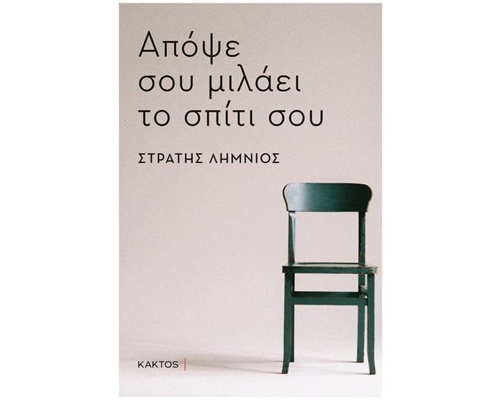 ΑΠΟΨΕ ΣΟΥ ΜΙΛΑΕΙ ΤΟ ΣΠΙΤΙ ΣΟΥ