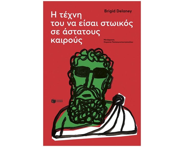 Η τέχνη του να είσαι στωικός σε άστατους καιρούς 09565