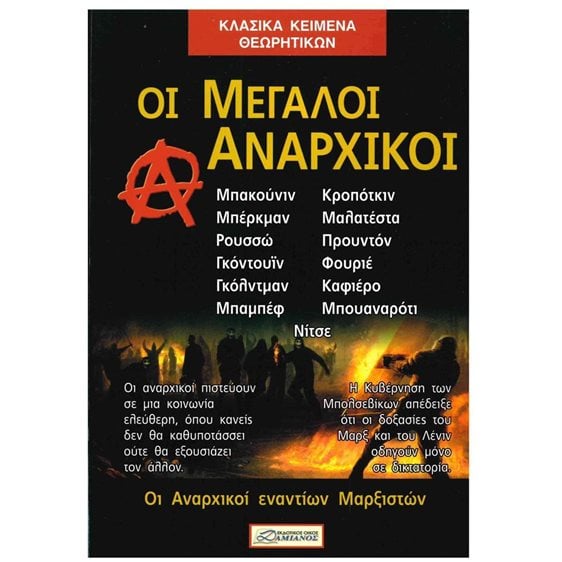 ΟΙ ΜΕΓΑΛΟΙ ΑΝΑΡΧΙΚΟΙ
