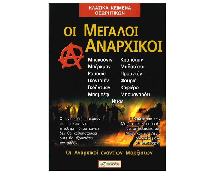 ΟΙ ΜΕΓΑΛΟΙ ΑΝΑΡΧΙΚΟΙ