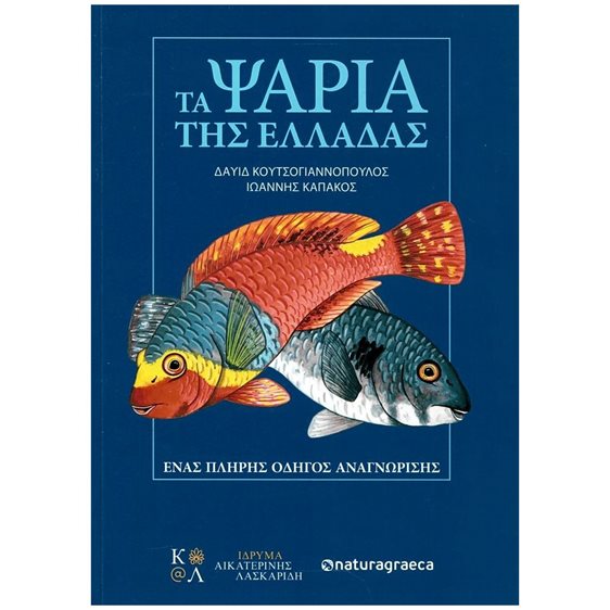 ΤΑ ΨΑΡΙΑ ΤΗΣ ΕΛΛΑΔΑΣ , ΕΝΑΣ ΠΛΗΡΗΣ ΟΔΗΓΟΣ ΑΝΑΓΝΩΡΙΣΗΣ
