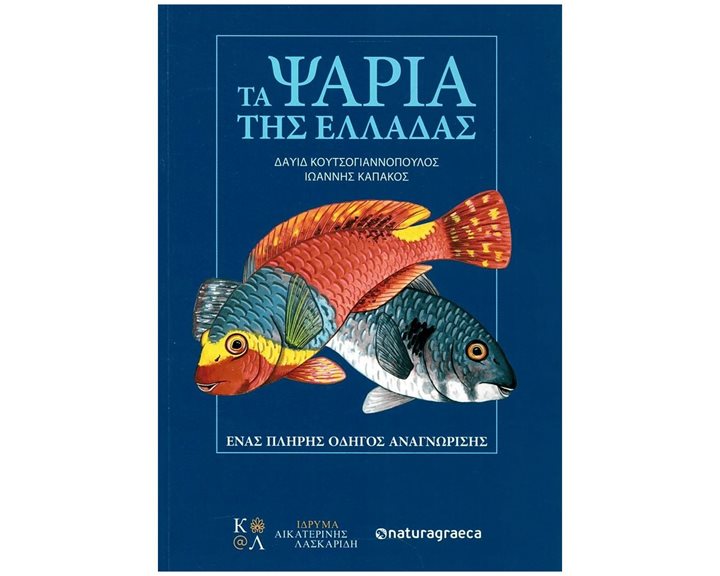 ΤΑ ΨΑΡΙΑ ΤΗΣ ΕΛΛΑΔΑΣ , ΕΝΑΣ ΠΛΗΡΗΣ ΟΔΗΓΟΣ ΑΝΑΓΝΩΡΙΣΗΣ