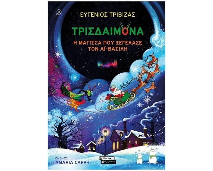 ΤΡΙΣΔΑΙΜΟΝΑ Η ΜΑΓΙΣΣΑ ΠΟΥ ΞΕΓΕΛΑΣΕ ΤΟΝ ΑΪ- ΒΑΣΙΛΗ