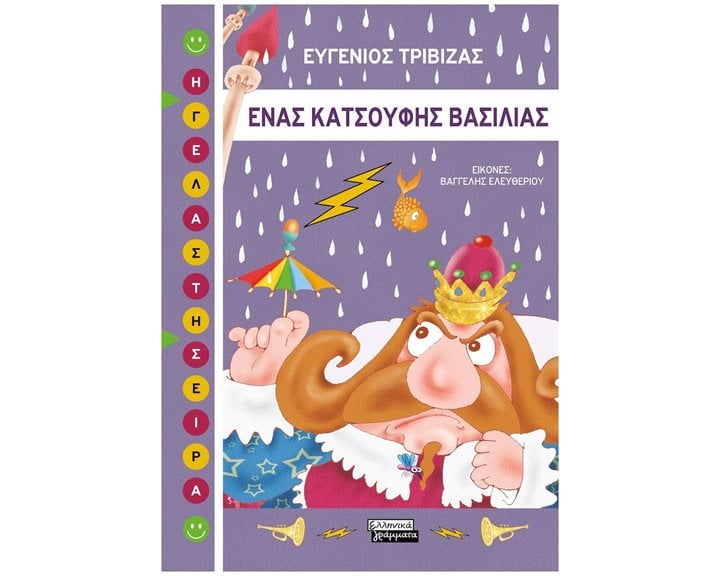 ΕΝΑΣ ΚΑΤΣΟΥΦΗΣ ΒΑΣΙΛΙΑΣ