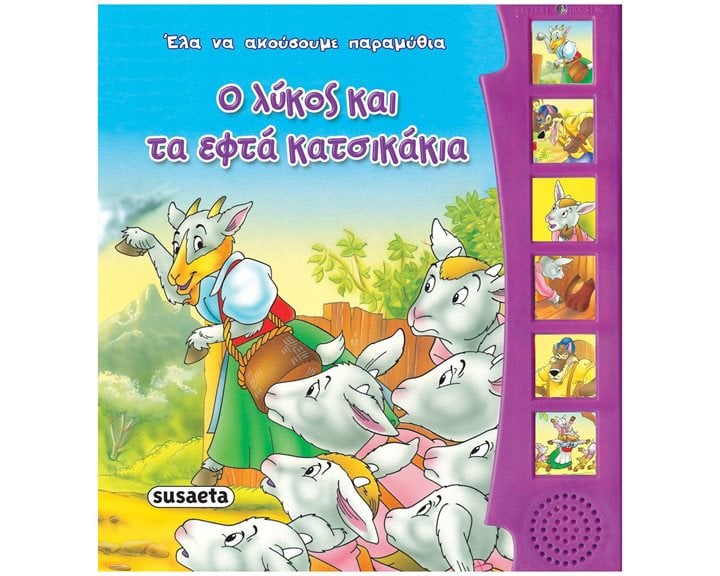 Έλα να ακούσουμε παραμύθια 9 , Ο λύκος και τα εφτά κατσικάκια (σκληρόδετη έκδοση) 2400