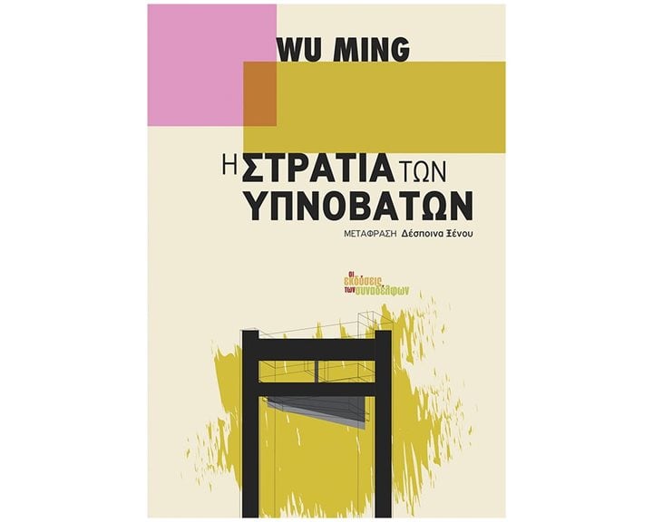 Η στρατιά των υπνοβατών