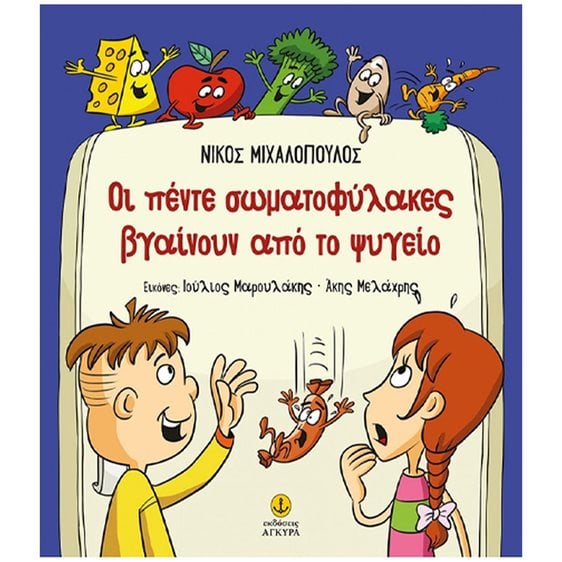 Οι πέντε σωματοφυλακές βγαίνουν από το ψυγείο (σκληρόδετη έκδοση) 29904