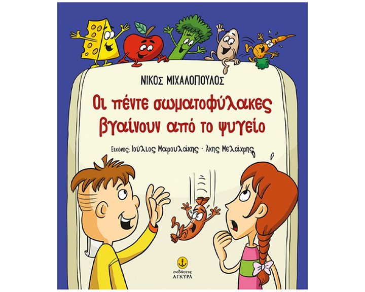 Οι πέντε σωματοφυλακές βγαίνουν από το ψυγείο (σκληρόδετη έκδοση) 29904
