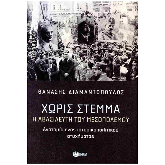 Χωρίς στέμμα. Η αβασίλευτη του Μεσοπολέμου. Ανατομία ενός ιστορικοπολιτικού ατυχήματος 14629