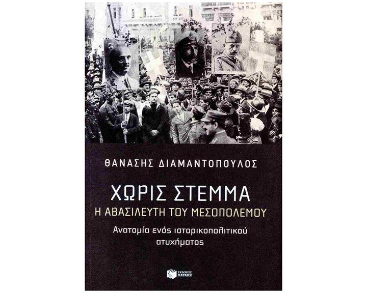 Χωρίς στέμμα. Η αβασίλευτη του Μεσοπολέμου. Ανατομία ενός ιστορικοπολιτικού ατυχήματος 14629