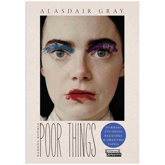 POOR THINGS - ΧΑΜΕΝΑ ΚΟΡΜΙΑ    ΕΓ235
