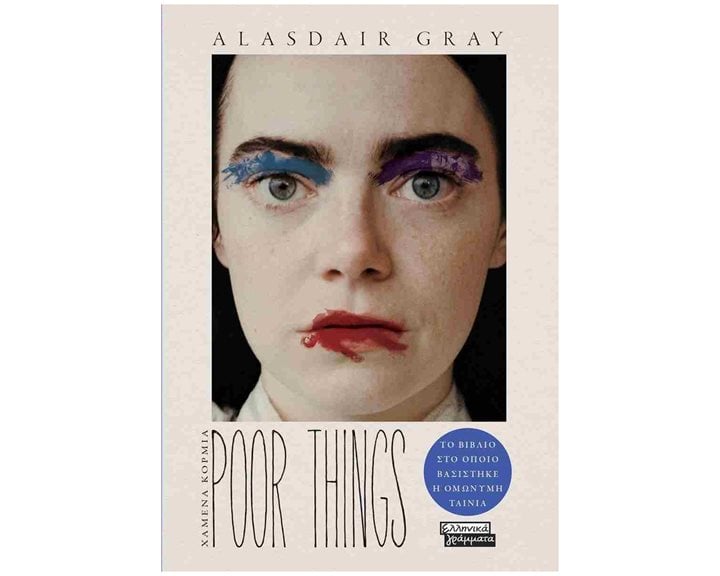 POOR THINGS - ΧΑΜΕΝΑ ΚΟΡΜΙΑ    ΕΓ235