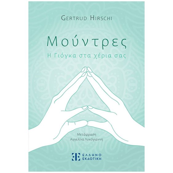 Μούντρες, Η Γιόγκα στα χέρια σας