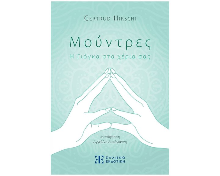 Μούντρες, Η Γιόγκα στα χέρια σας
