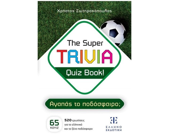 THE SUPER TRIVIA QUIZ BOOK! - ΑΓΑΠΑΣ ΤΟ ΠΟΔΟΣΦΑΙΡΟ?