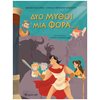Παραμύθια Δεμένα - Image Description