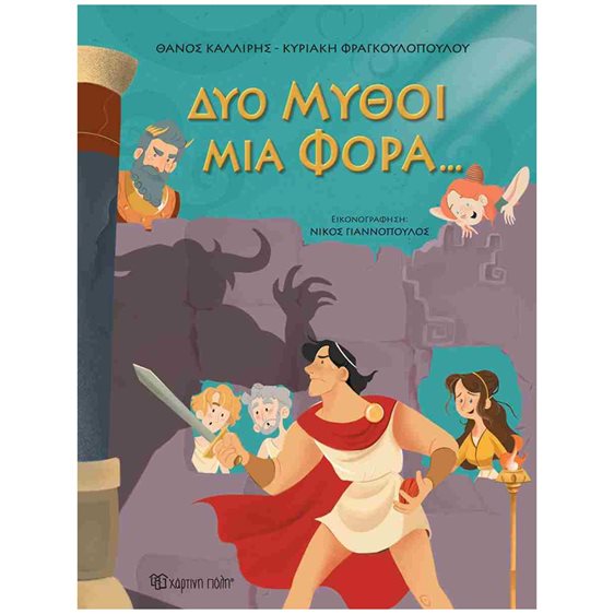 ΔΥΟ ΜΥΘΟΙ ΜΙΑ ΦΟΡΑ...