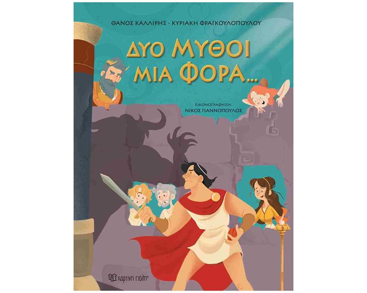 ΔΥΟ ΜΥΘΟΙ ΜΙΑ ΦΟΡΑ...