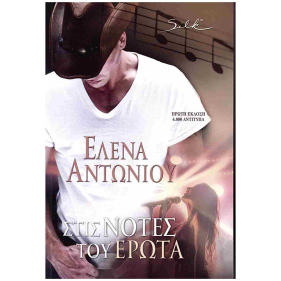 Στις νότες του έρωτα