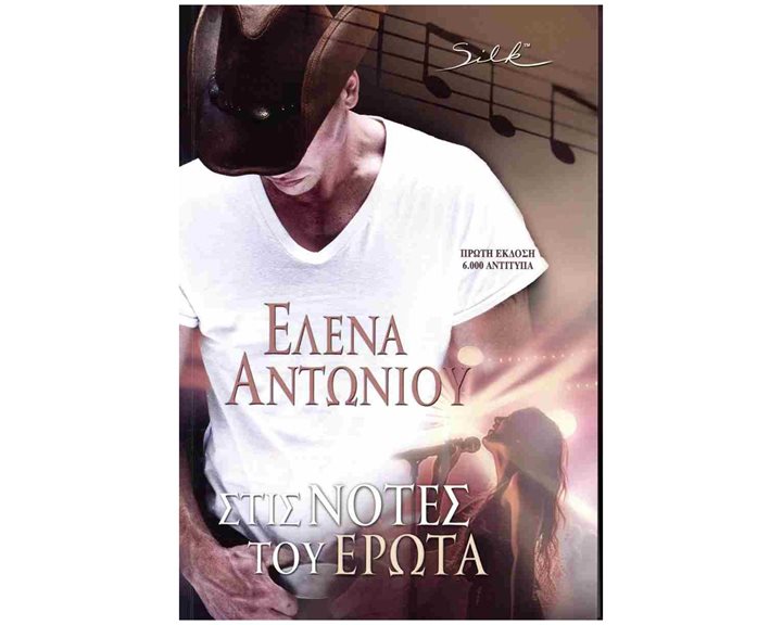 Στις νότες του έρωτα