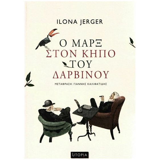 Ο ΜΑΡΞ ΣΤΟΝ ΚΗΠΟ ΤΟΥ ΔΑΡΒΙΝΟΥ
