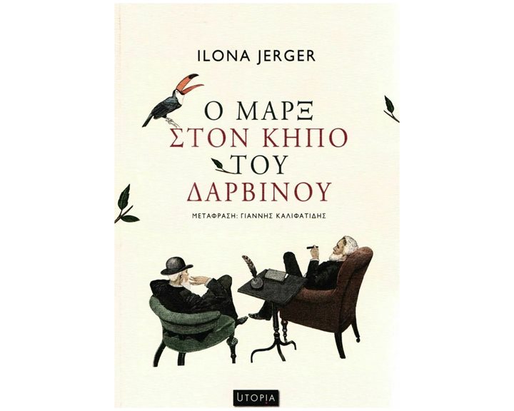 Ο ΜΑΡΞ ΣΤΟΝ ΚΗΠΟ ΤΟΥ ΔΑΡΒΙΝΟΥ