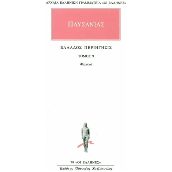 ΠΑΥΣΑΝΙΑΣ ΕΛΛΑΔΟΣ ΠΕΡΙΗΓΗΣΙΣ ΤΟΜΟΣ 9 - ΦΩΚΙΚΑ