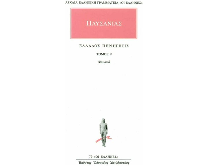 ΠΑΥΣΑΝΙΑΣ ΕΛΛΑΔΟΣ ΠΕΡΙΗΓΗΣΙΣ ΤΟΜΟΣ 9 - ΦΩΚΙΚΑ