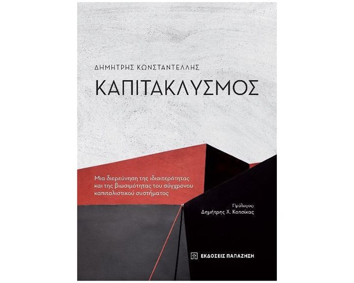ΚΑΠΙΤΑΚΛΥΣΜΟΣ , ΜΙΑ ΔΙΕΡΕΥΝΗΣΗ ΤΗΣ ΙΔΙΑΙΤΕΡΟΤΗΤΑΣ ΚΑΙ ΤΗΣ ΒΙΩΣΙΜΟΤΗΤΑΣ ΤΟΥ ΣΥΓΧΡΟΝΟΥ ΚΑΠΙΤΑΛΙΣΤΙΚΟΥ ΣΥΣΤΗΜΑΤΟΣ