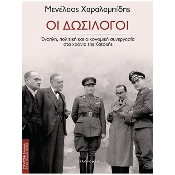 ΟΙ ΔΩΣΙΛΟΓΟΙ