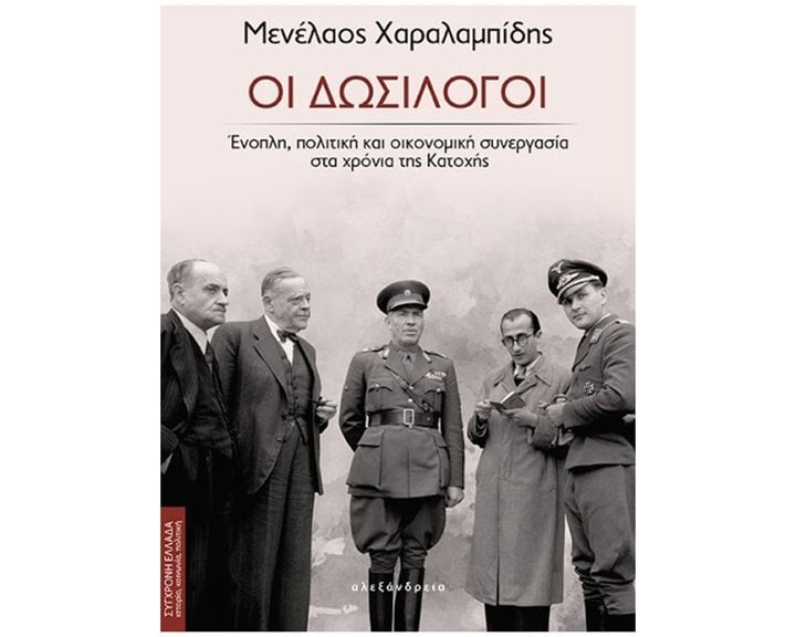 ΟΙ ΔΩΣΙΛΟΓΟΙ