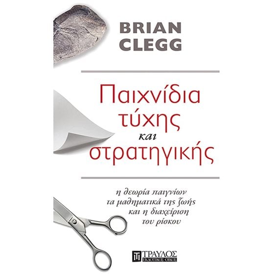 ΠΑΙΧΝΙΔΙΑ ΤΥΧΗΣ ΚΑΙ ΣΤΡΑΤΗΓΙΚΗΣ