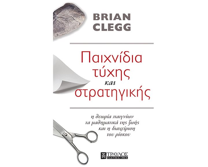 ΠΑΙΧΝΙΔΙΑ ΤΥΧΗΣ ΚΑΙ ΣΤΡΑΤΗΓΙΚΗΣ