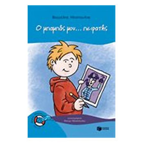 Ο μπαμπάς μου...πειρατής 08007