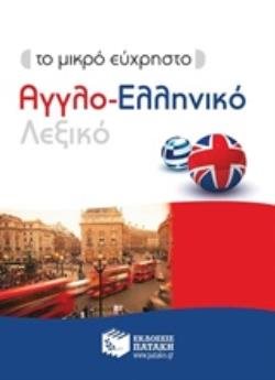 Το μικρό εύχρηστο Αγγλο-Ελληνικό Λεξικό 10183