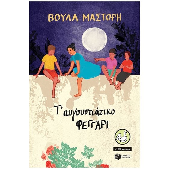 Τ' αυγουστιάτικο φεγγάρι (αναμορφωμένη έκδοση) 14668