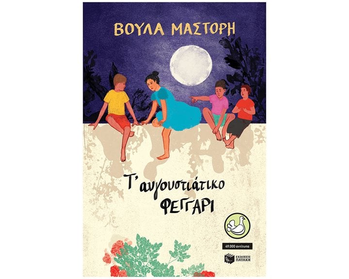 Τ' αυγουστιάτικο φεγγάρι (αναμορφωμένη έκδοση) 14668