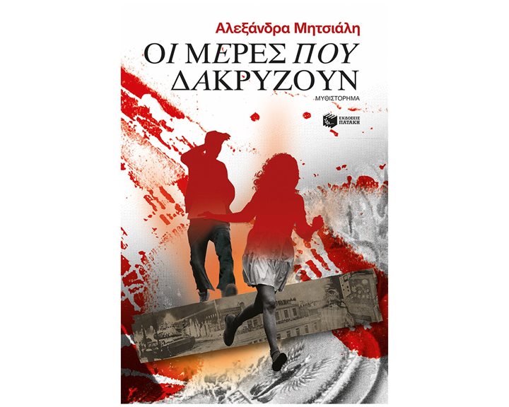 Οι μέρες που δακρύζουν 14679
