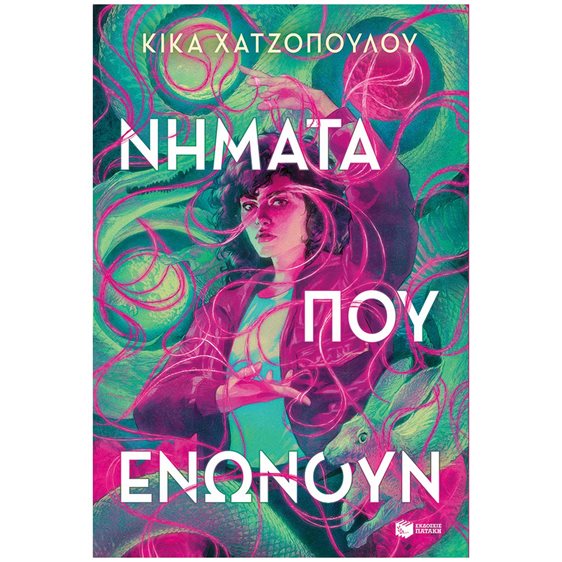 Νήματα που ενώνουν (Νήματα που ενώνουν, βιβλίο 1) 14509