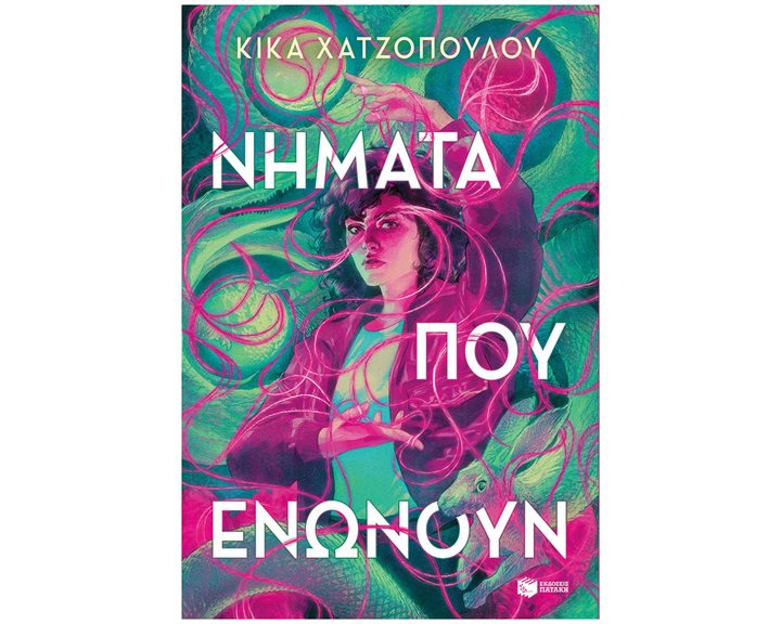 Νήματα που ενώνουν (Νήματα που ενώνουν, βιβλίο 1) 14509