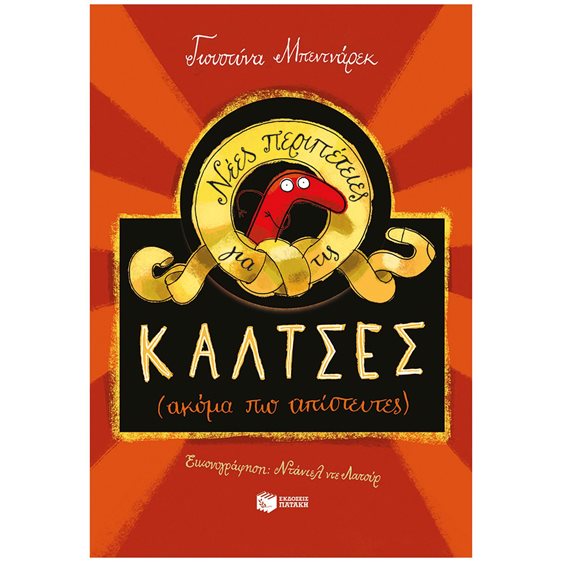 Νέες περιπέτειες για τις κάλτσες (ακόμη πιο απίστευτες) 11808