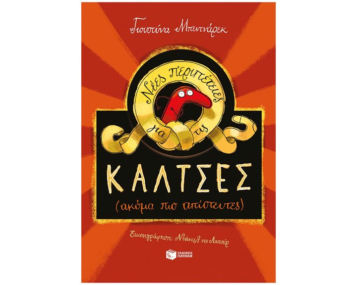 Νέες περιπέτειες για τις κάλτσες (ακόμη πιο απίστευτες) 11808