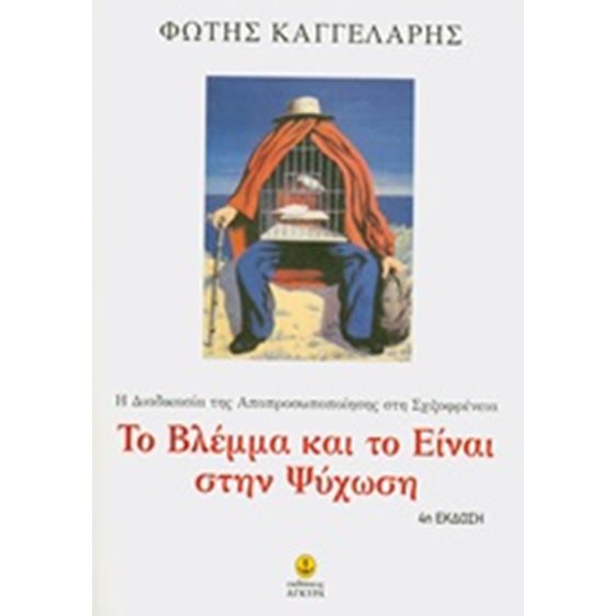 Το βλέμμα και το Είναι στην ψύχωση
