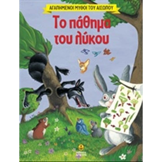 Το πάθημα του λύκου ΚΩΔ.23041