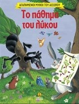 Το πάθημα του λύκου ΚΩΔ.23041