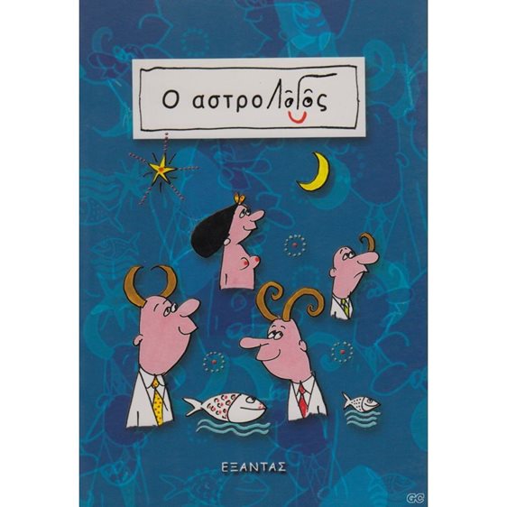 Ο ΑΣΤΡΟΛΟΓΟΣ