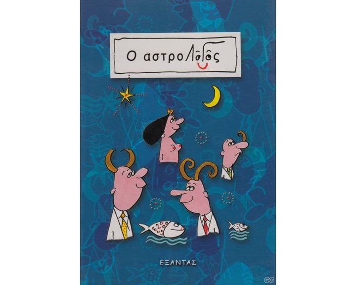 Ο ΑΣΤΡΟΛΟΓΟΣ